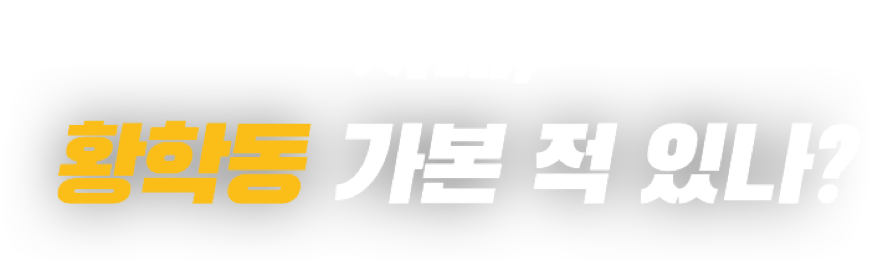 자네, 황학동 가본 적 있나?