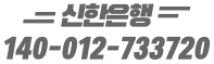 신한은행 140-012-733720