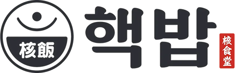 핵밥