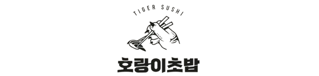 호랑이초밥