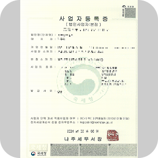 사업자등록증