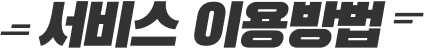 서비스 이용약관