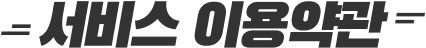 서비스 이용약관